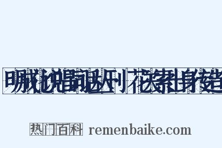 明成化说唱词话丛刊·花关索出身传造句是什么意思的图片